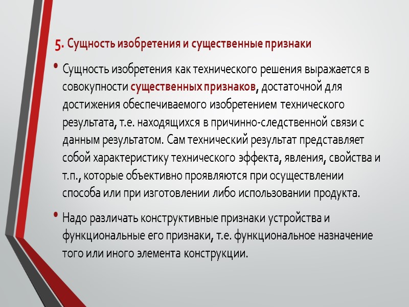 5. Сущность изобретения и существенные признаки Сущность изобретения как технического решения выражается в совокупности